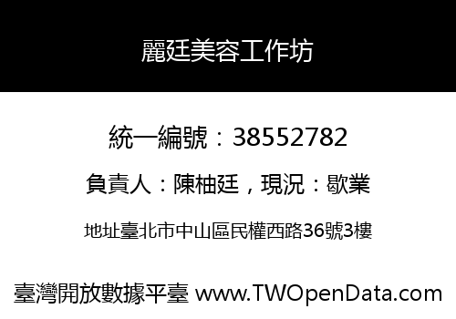 麗廷美容工作坊