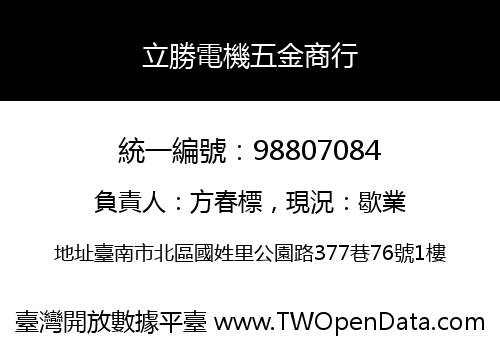 立勝電機五金商行