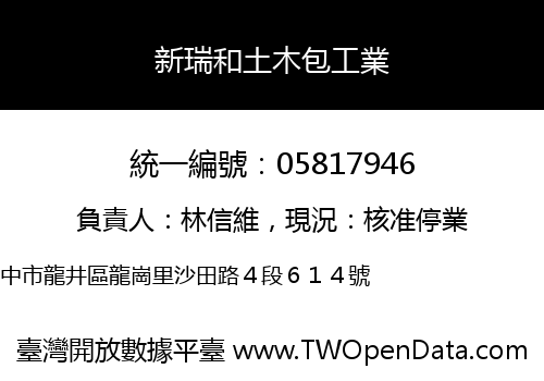 新瑞和土木包工業