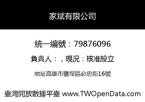 家斌有限公司