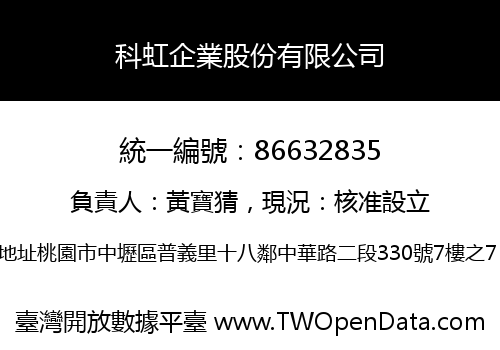 科虹企業股份有限公司