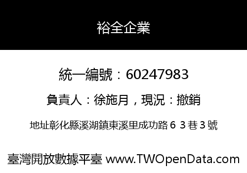 裕全企業