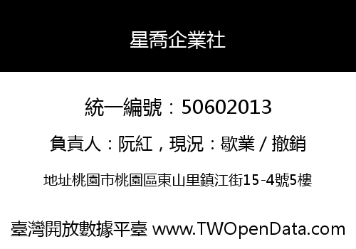 星喬企業社