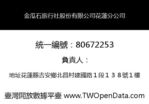 金瓜石旅行社股份有限公司花蓮分公司