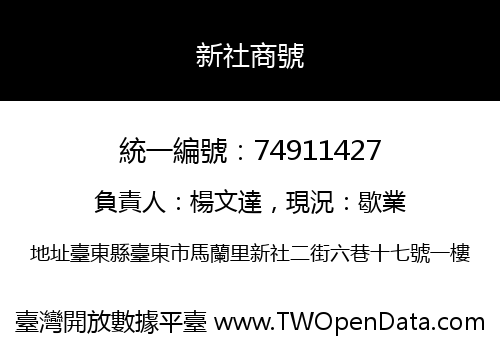 新社商號