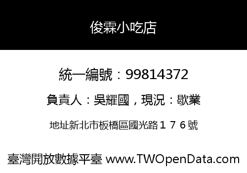 俊霖小吃店
