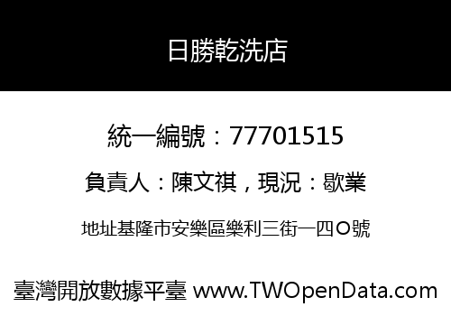 日勝乾洗店