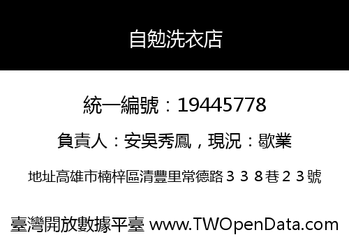 自勉洗衣店