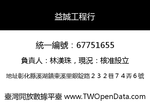益誠工程行