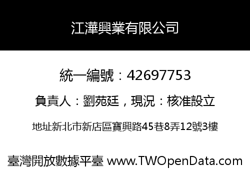 江澕興業有限公司