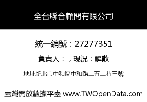 全台聯合顧問有限公司