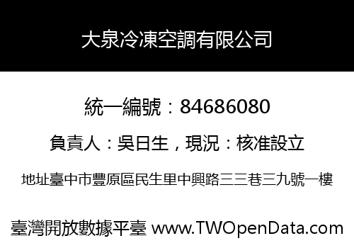 大泉冷凍空調有限公司