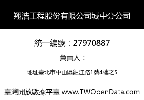 翔浩工程股份有限公司城中分公司