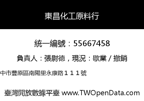 東昌化工原料行