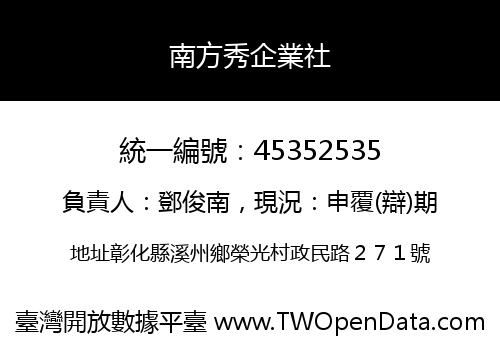 南方秀企業社