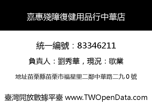 嘉惠殘障復健用品行中華店