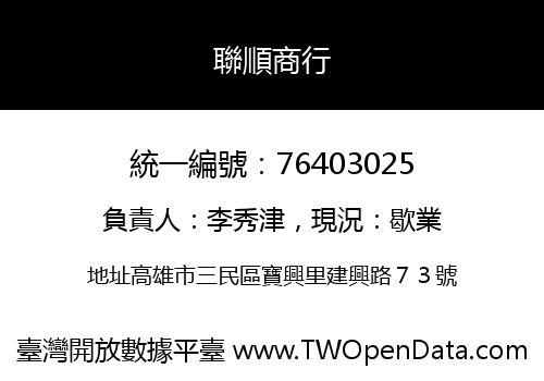 聯順商行