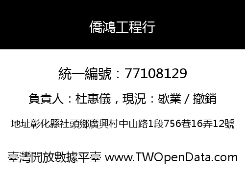 僑鴻工程行