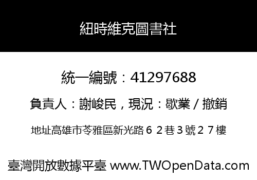紐時維克圖書社