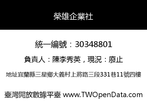 榮雄企業社