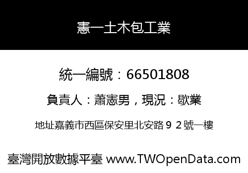 憲一土木包工業