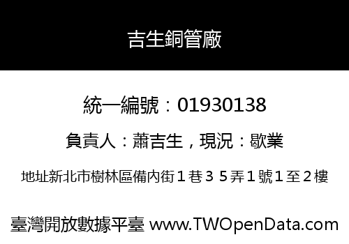 吉生銅管廠