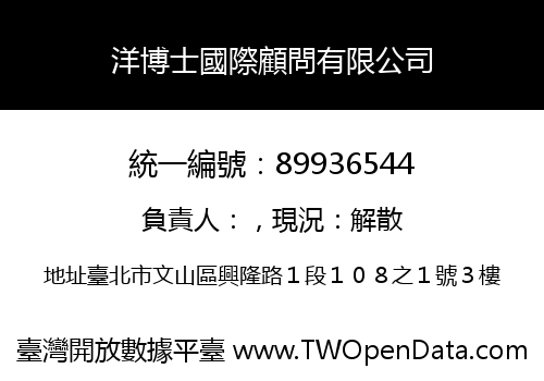 洋博士國際顧問有限公司