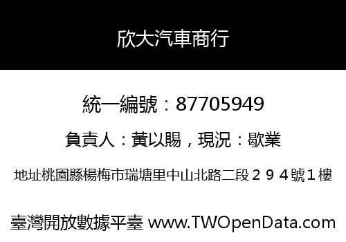 欣大汽車商行