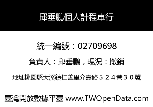 邱垂鵬個人計程車行