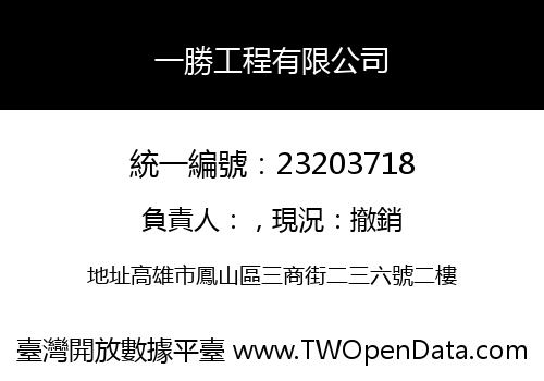 一勝工程有限公司