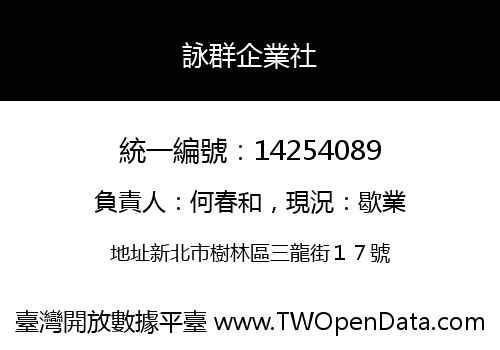 詠群企業社