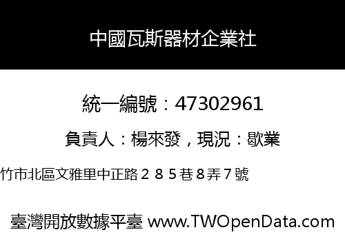 中國瓦斯器材企業社