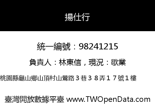 揚仕行