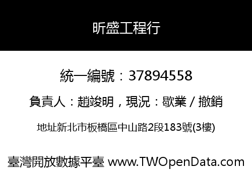 昕盛工程行