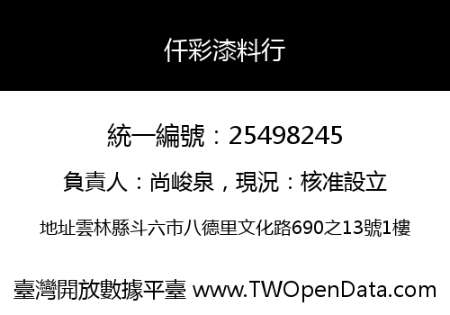 仟彩漆料行