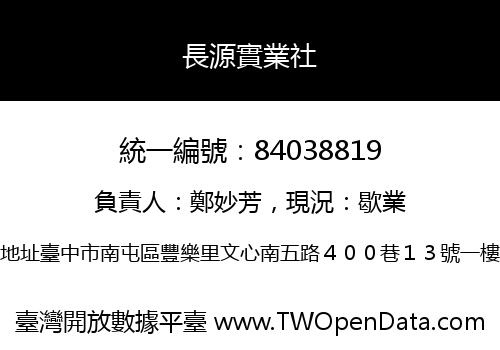 長源實業社