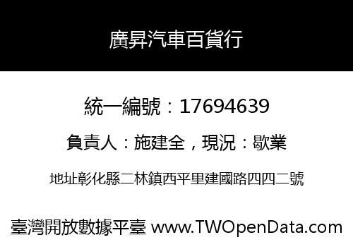 廣昇汽車百貨行