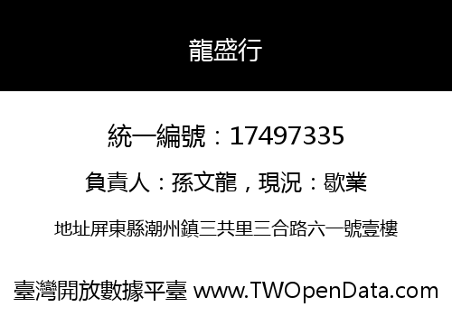 龍盛行