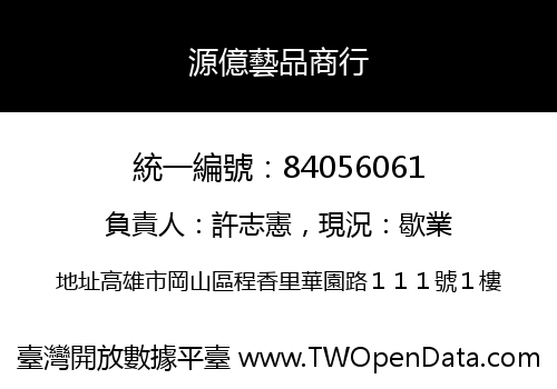 源億藝品商行