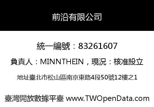 前沿有限公司
