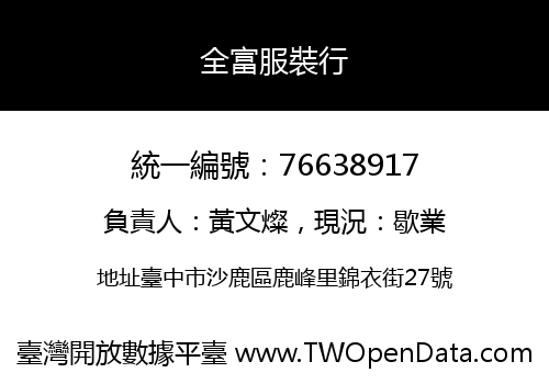 全富服裝行