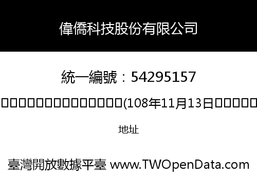 偉僑科技股份有限公司