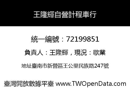 王隆輝自營計程車行
