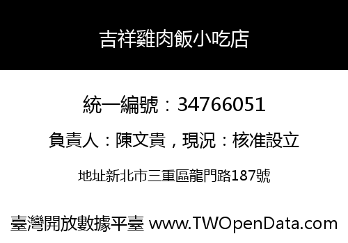 吉祥雞肉飯小吃店