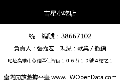 吉星小吃店