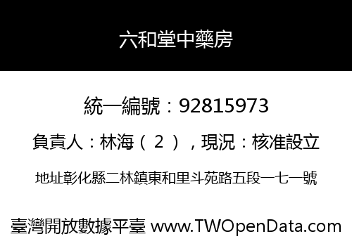六和堂中藥房
