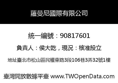 羅曼尼國際有限公司