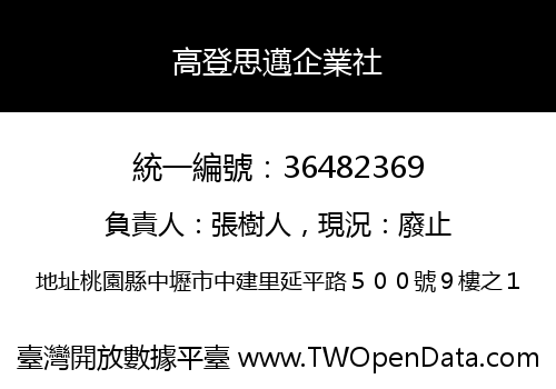 高登思邁企業社