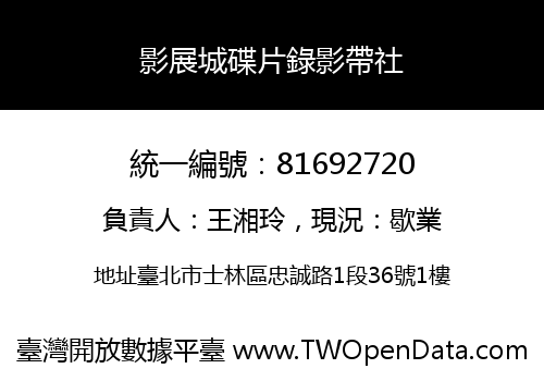 影展城碟片錄影帶社