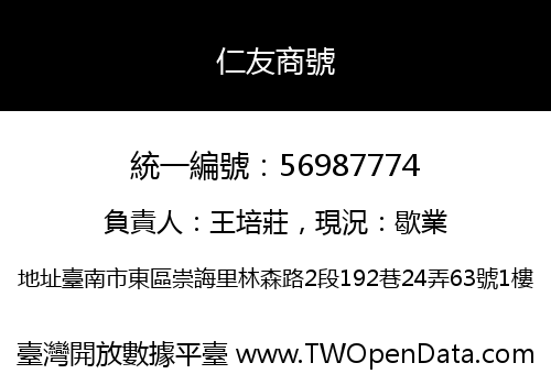 仁友商號